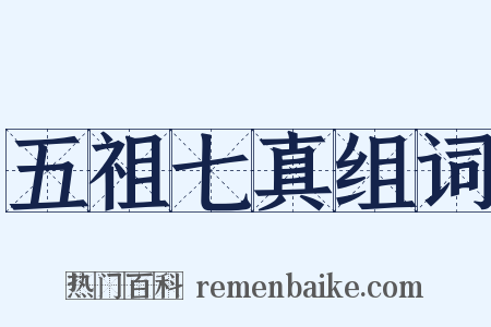 五祖七真组词是什么意思的图片